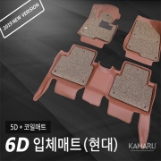[카마루] 6D 입체매트 (현대)