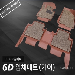 [카마루] 6D 입체매트 (기아)