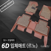 [카마루] 6D 입체매트 (르노)