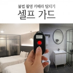"Self Guard" 휴대형 불법카메라 탐지 및 호신용 경보장치